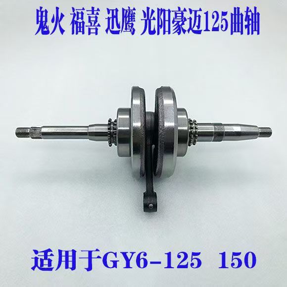 Haomai Gy6-125/150 Crankshaft