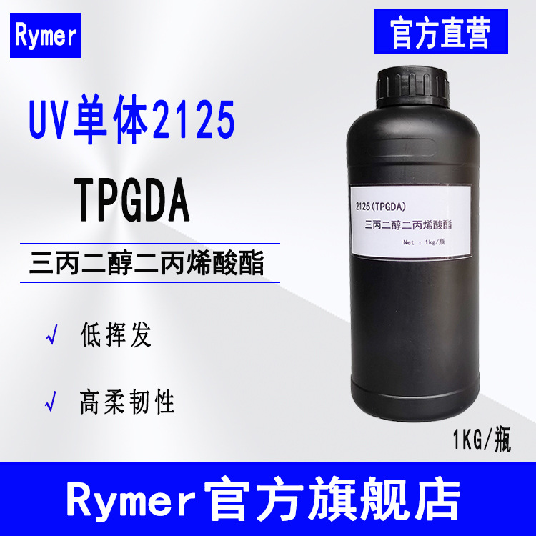 现货Rymer光固化单体2125 三丙二醇二丙烯酸酯 TPGDA