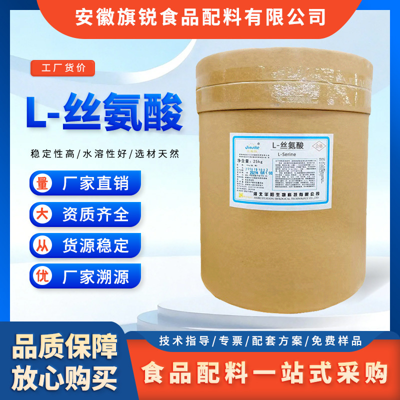 In-Stock Food-Grade L-Serine Huayang Food Protein Powder Energy Bar Beverage Amino Acid Nutritional Enhancer In-Stock Food-Grade L-Serine Huayang Food Protein Powder Energy Bar Beverage Amino Acid Nutritional Enhancer