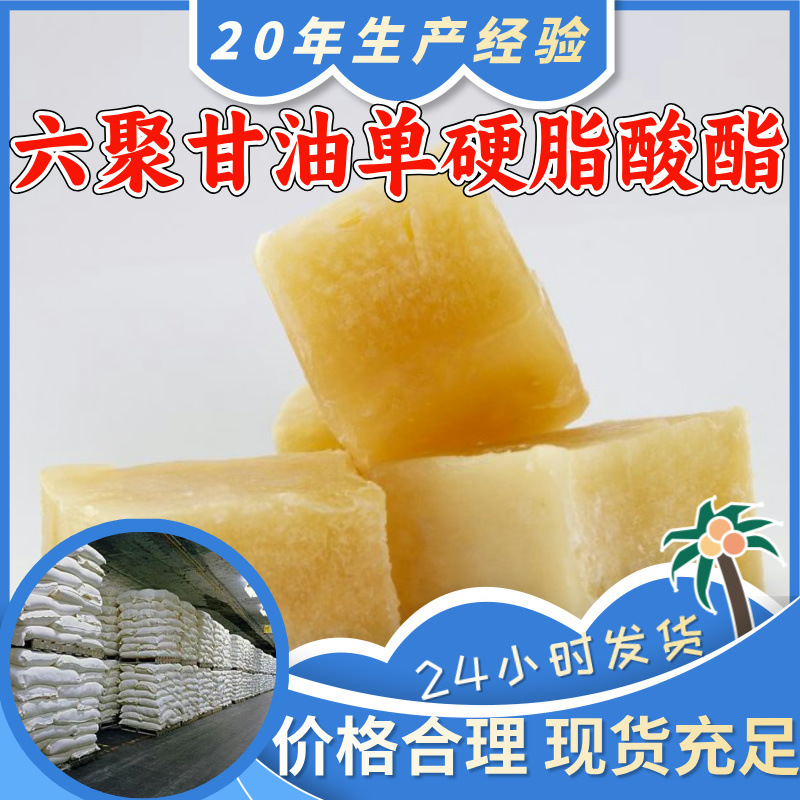 六聚甘油单硬脂酸酯 源头工厂工业级分析纯99%含量顾客是上帝上海