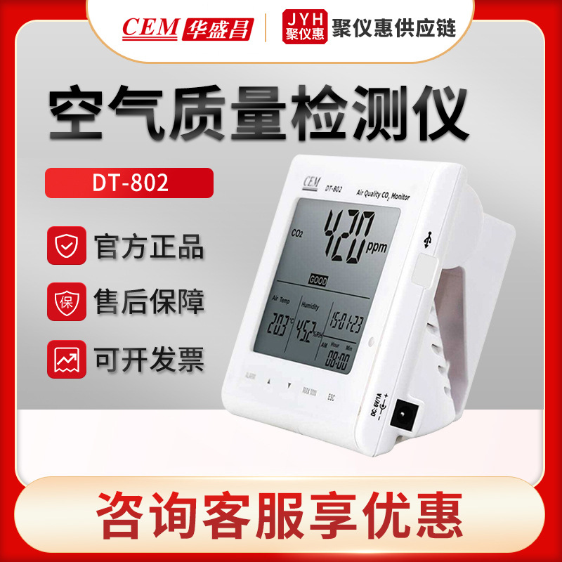 CEM华盛昌DT-802型多合一空气质量检测仪 二氧化碳检测仪