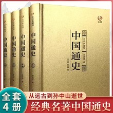 正版完整精装礼盒中国通史全4册带注释适合学生成人阅读收藏送礼