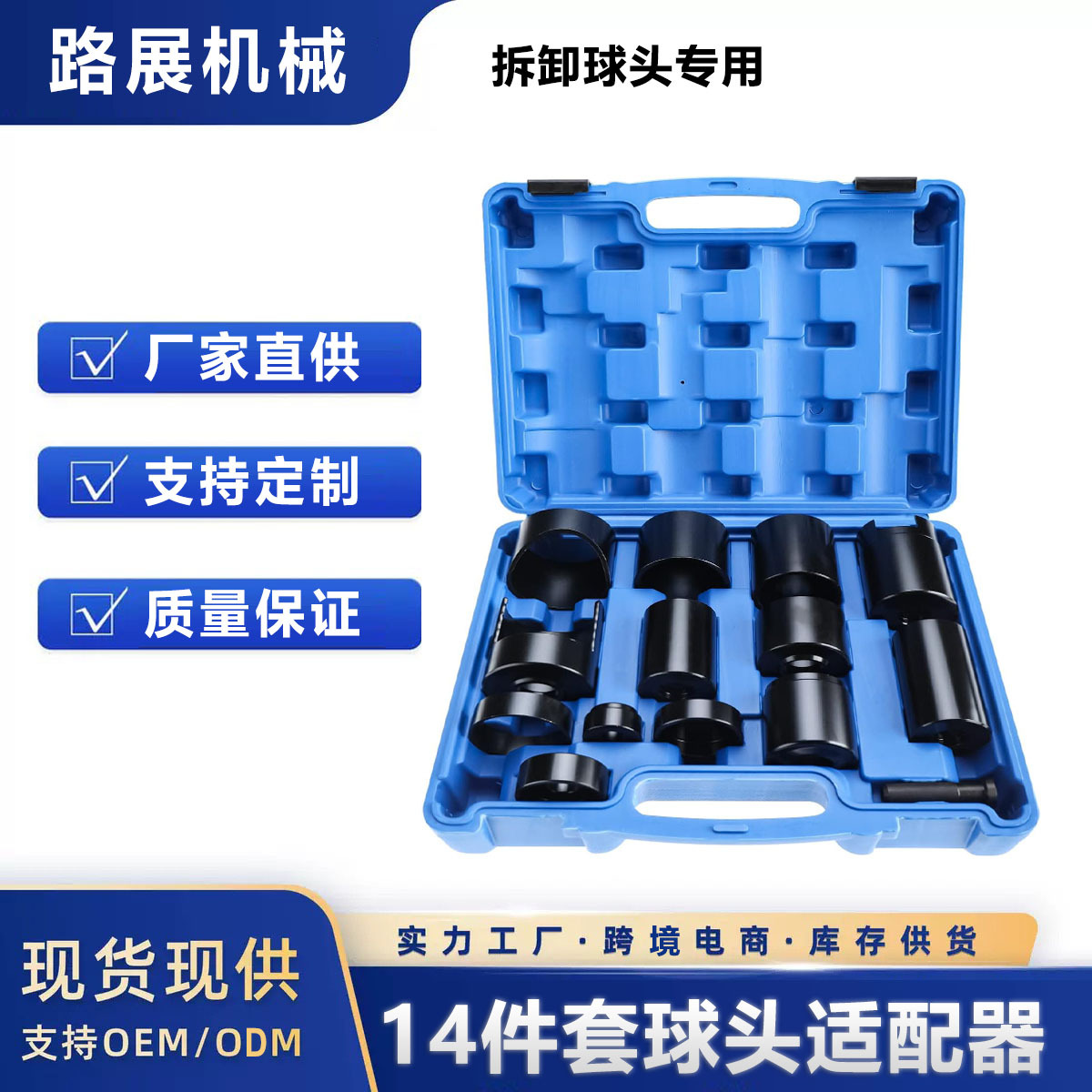 14件套带压接式球头适配器汽车球头拆卸工具
