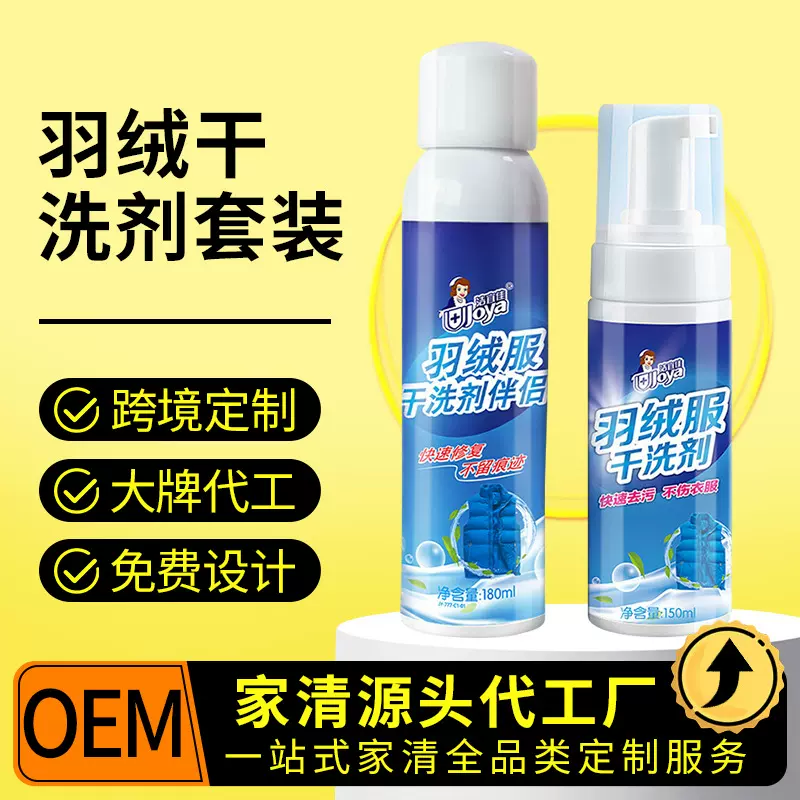 羽绒服干洗剂套装定制代加工免洗去污清洁泡沫渗透剂去渍免水洗