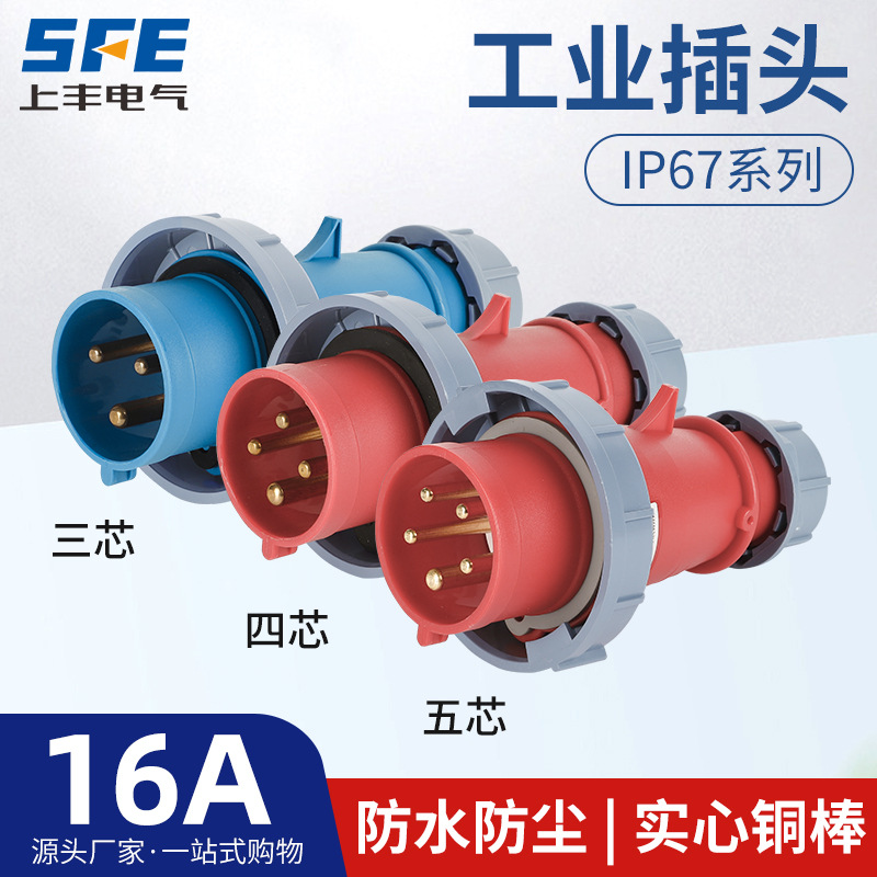 上丰16A航空工业插头SFK-0132 0142 0152防水不防爆IP67