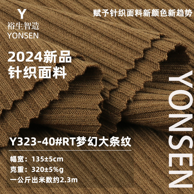 323-40#RT梦幻大条纹新品上新针织面料
