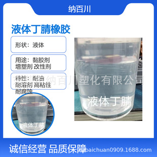 Environmental protection 5 thousand molecular weight liquid nitrile transparent high elastic LNBR toughening plasticizer rubber softener