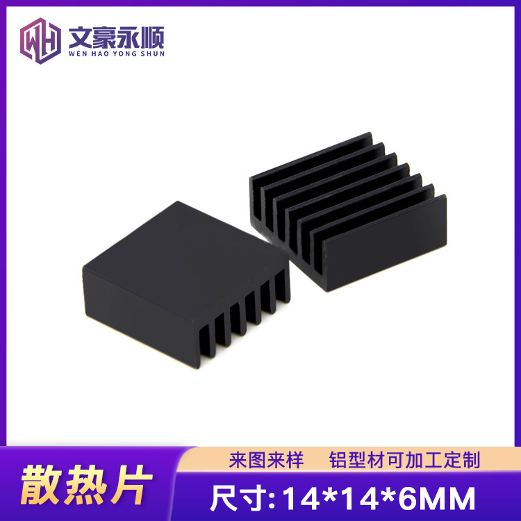 14*14*6MM 氧化黑色铝型材散热片铝 电子散热器导热 路由芯片散热