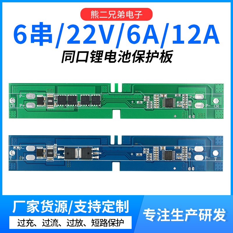 6串22V锂电池保护板6A筋膜枪电池保护板12A电流18650锂电池保护板