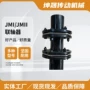 定制弹性单双jmii连轴器