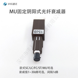 Quality assurance MU/UPC 15DB fixed value attenuator MU male and female Yin and Yang optical fiber attenuator