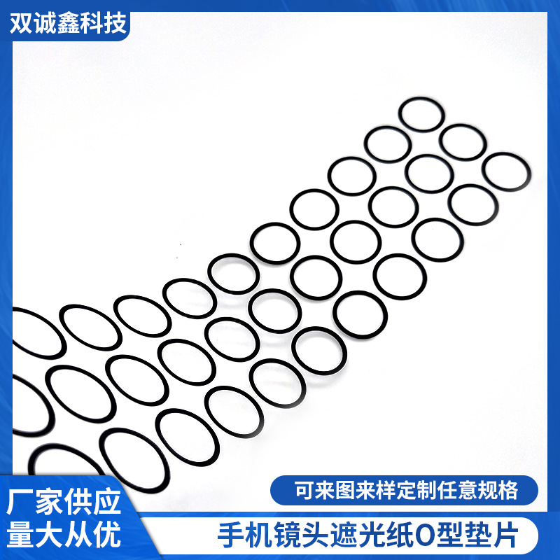 手机镜头遮光片O型垫片摄像机投影仪黑色遮光片局部背胶遮光纸
