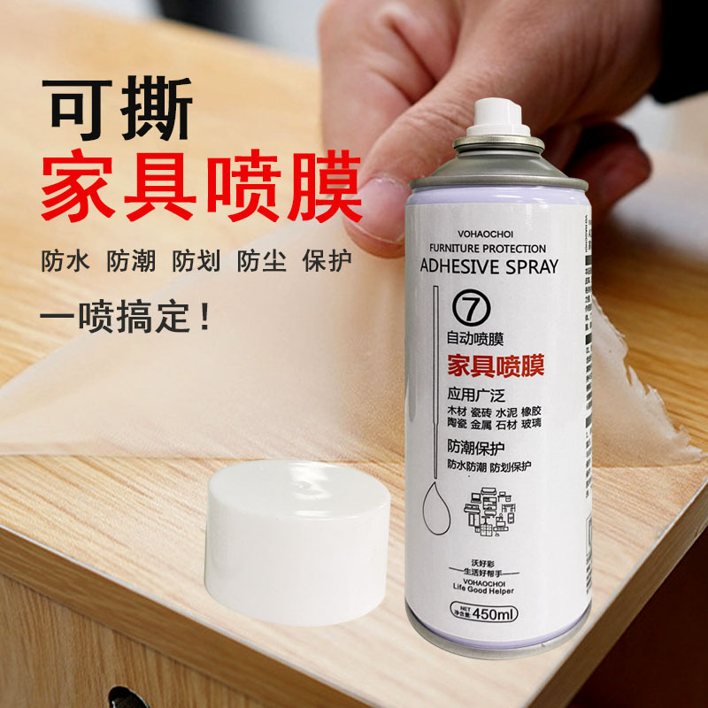 家具喷膜 家居防潮防防尘防划保护可撕喷膜 工厂批发 OEM贴现牌|ms