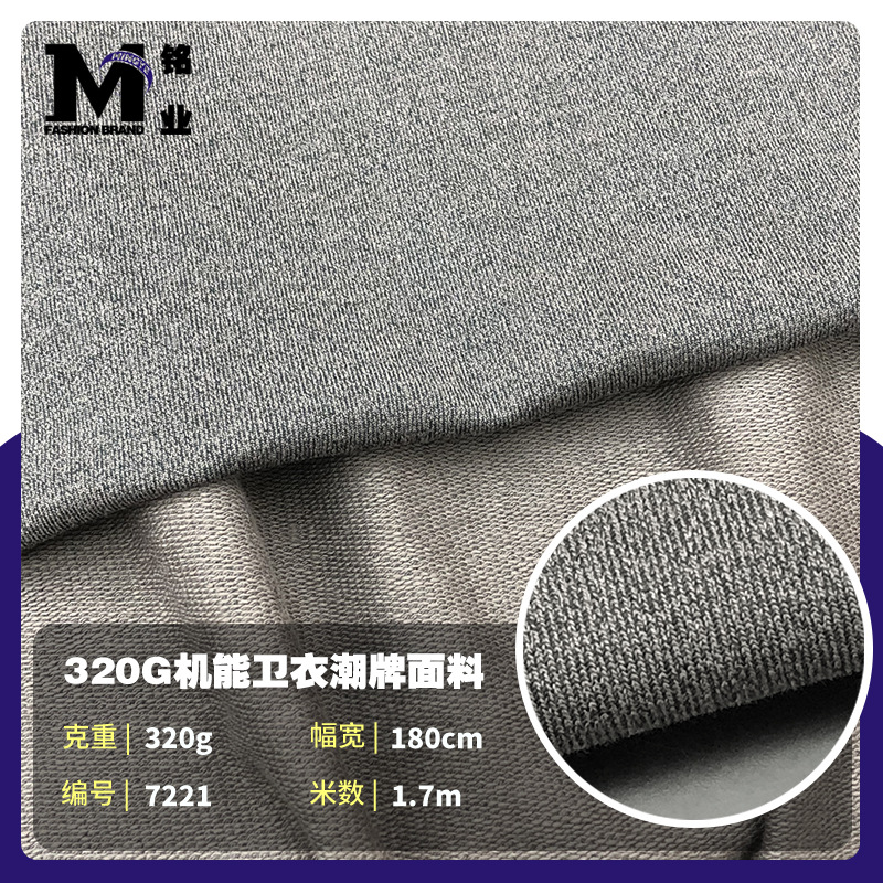 秋冬320G机能风工装潮牌男装休闲运动卫衣面料