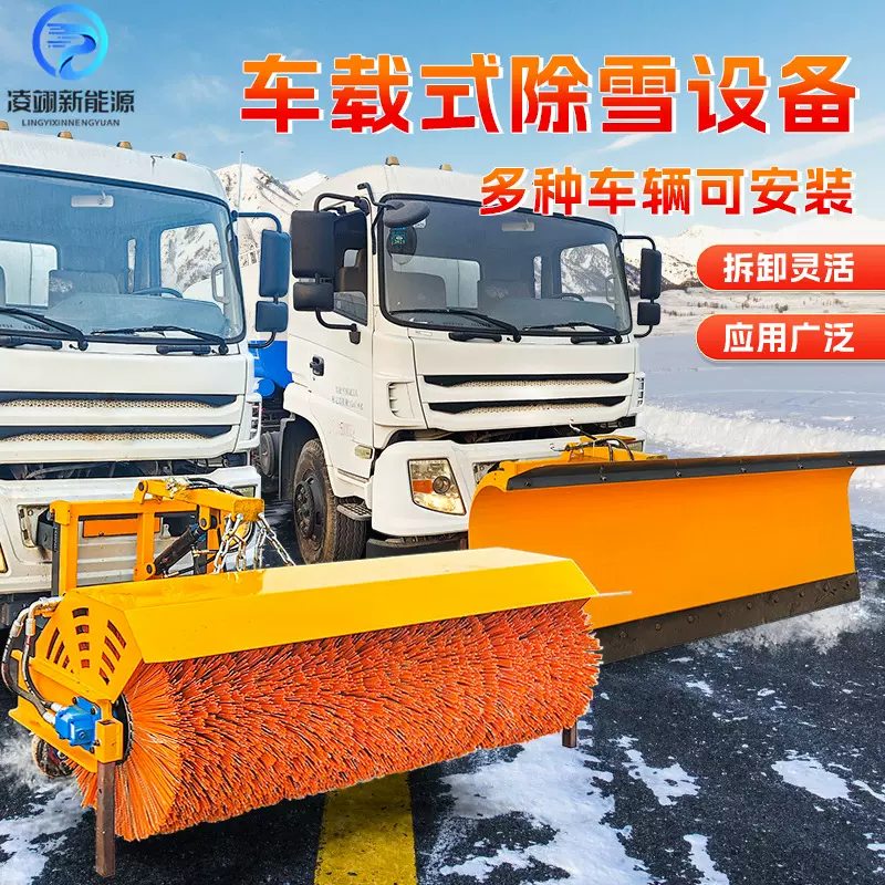 车载式除雪设备环卫车改装扫雪车市政道路可拆卸堆雪铲除雪滚刷