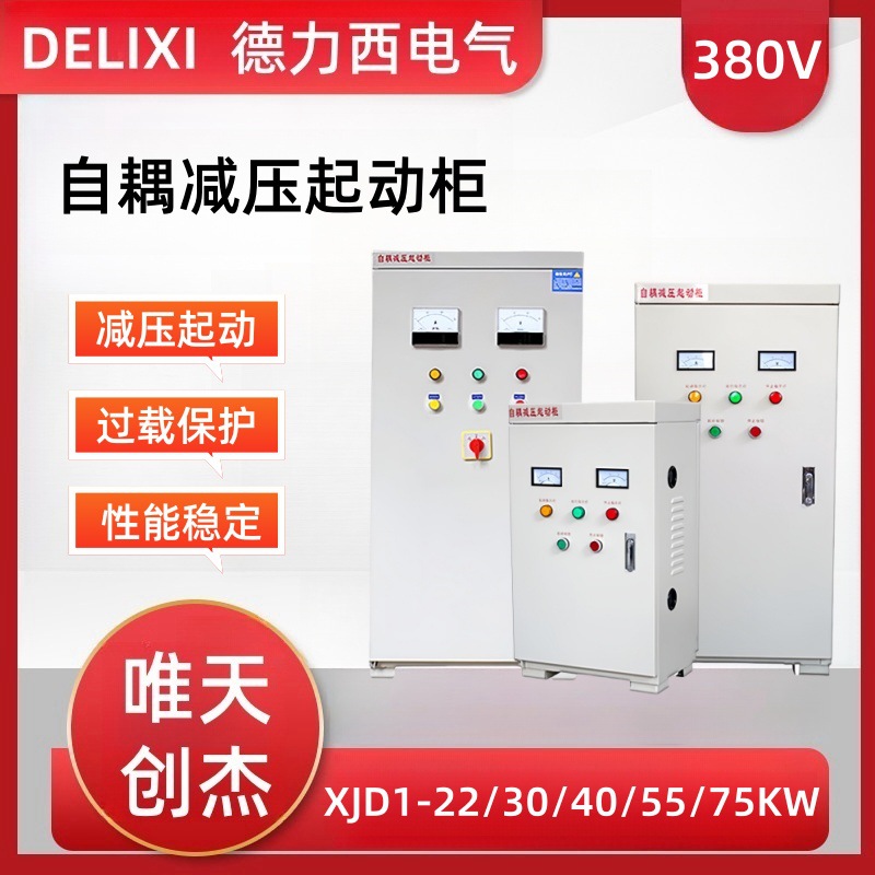 自耦减压启动柜XJD1-22/40/75/160/260KW自耦起动箱 起动器