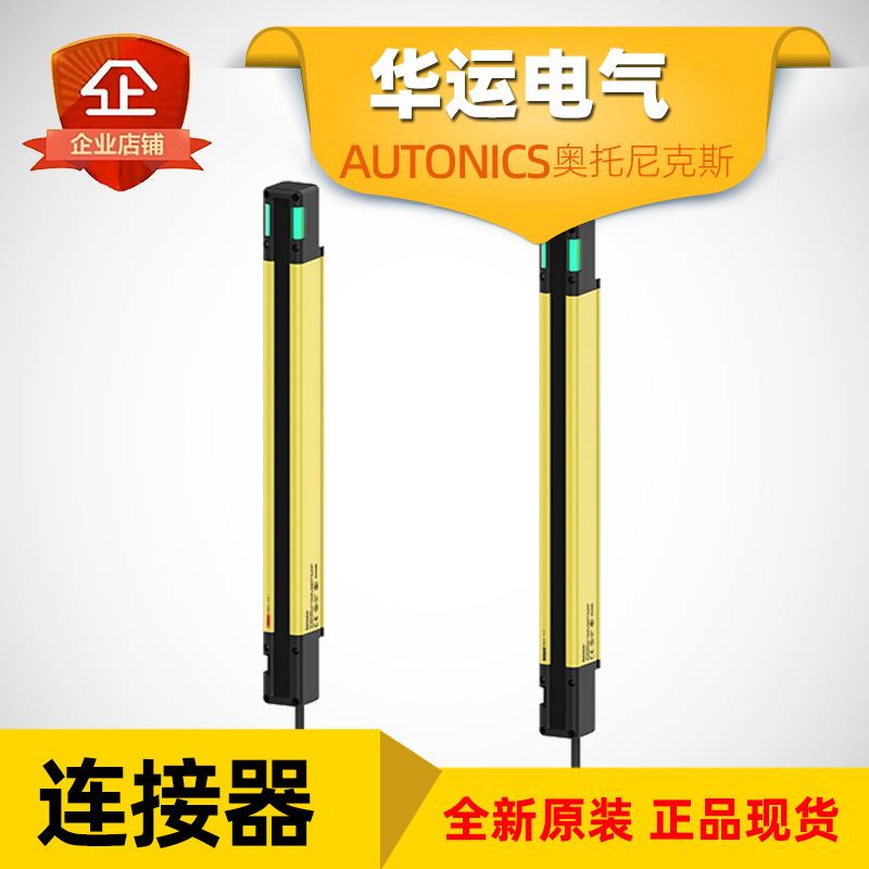 原装正品 SFL-C7T 奥托尼克斯安全光幕连接器 Autonics 全新现货