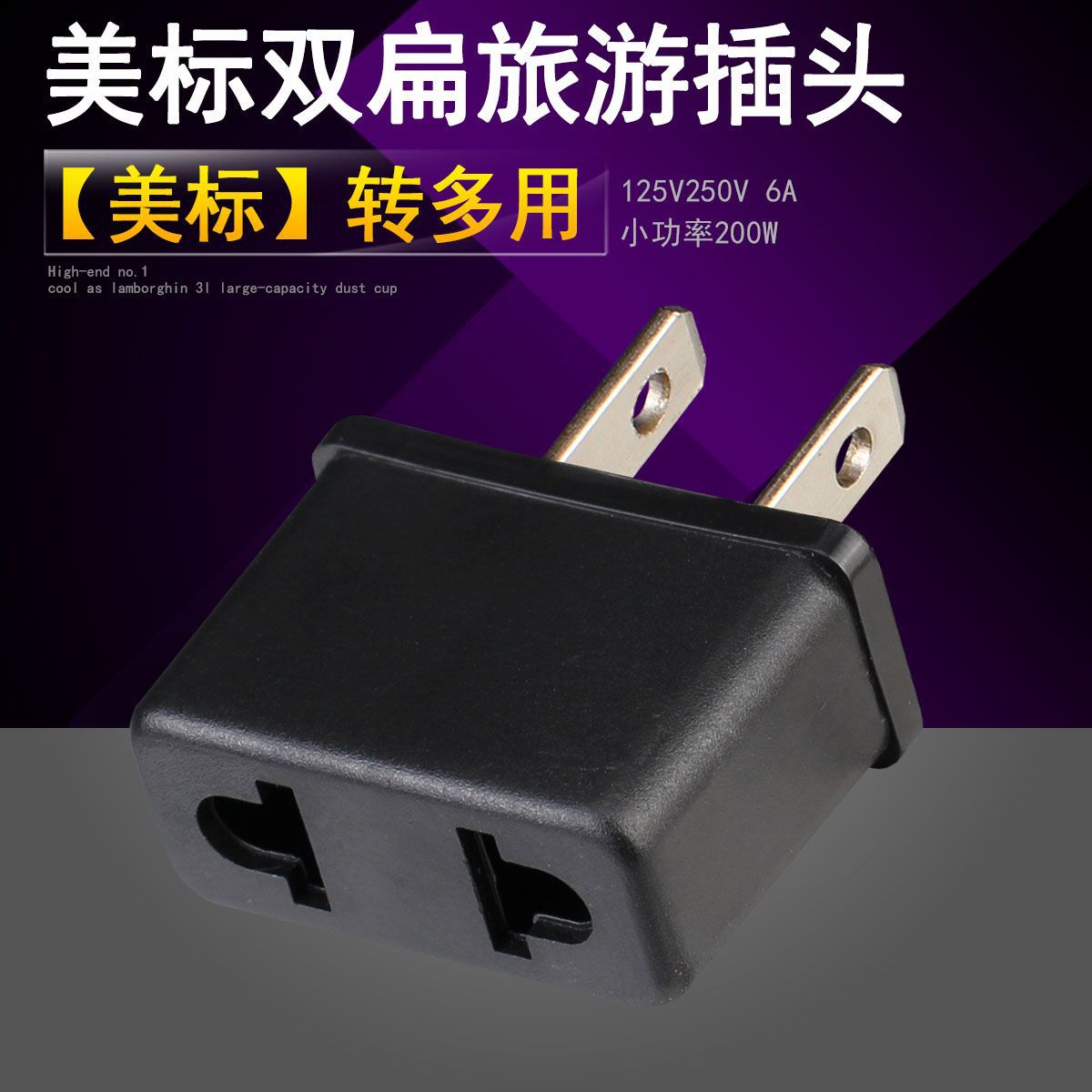 美规转换插头 旅游插座 欧规转美规 美标转多用欧标插头