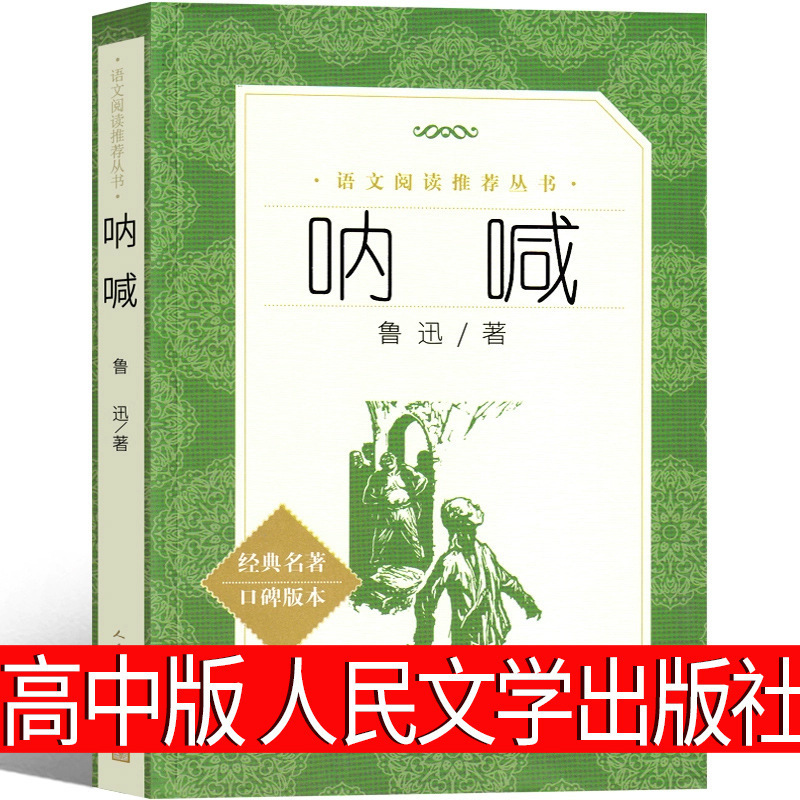 Shouting Lu Xun's Original Genuine Senior high school Must-read People's Literature Publishing House Complete Works Senior One Senior high school Edition Original
