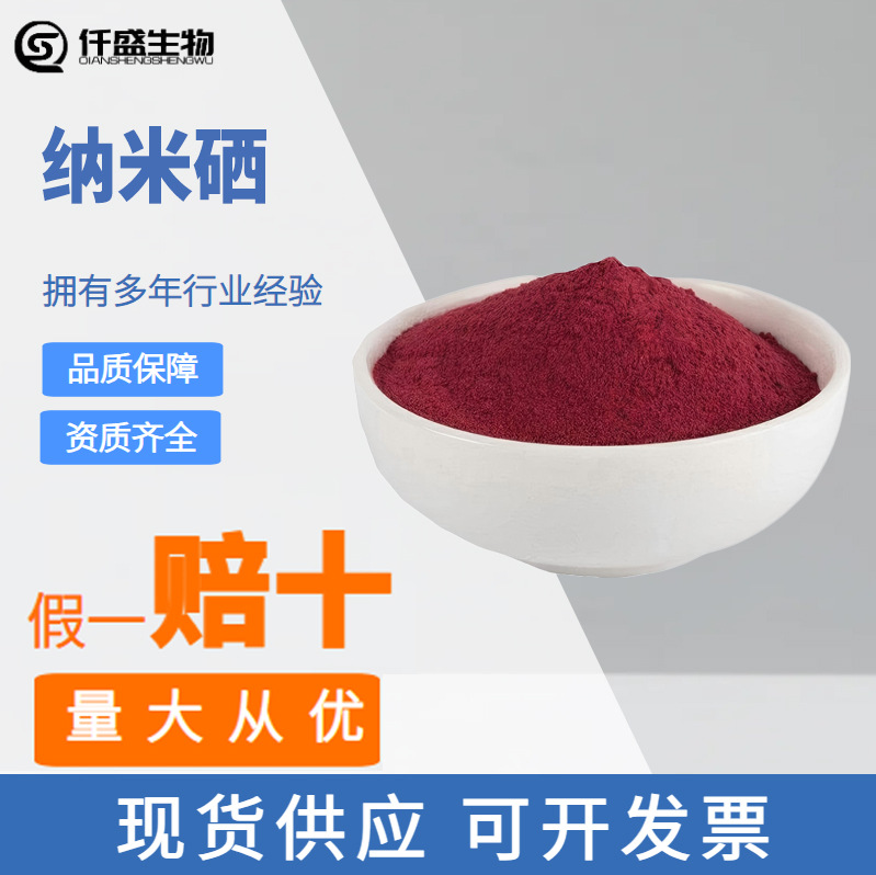 纳米硒30000ppm浓度 试剂级 科研研究原料供应高端有机硒