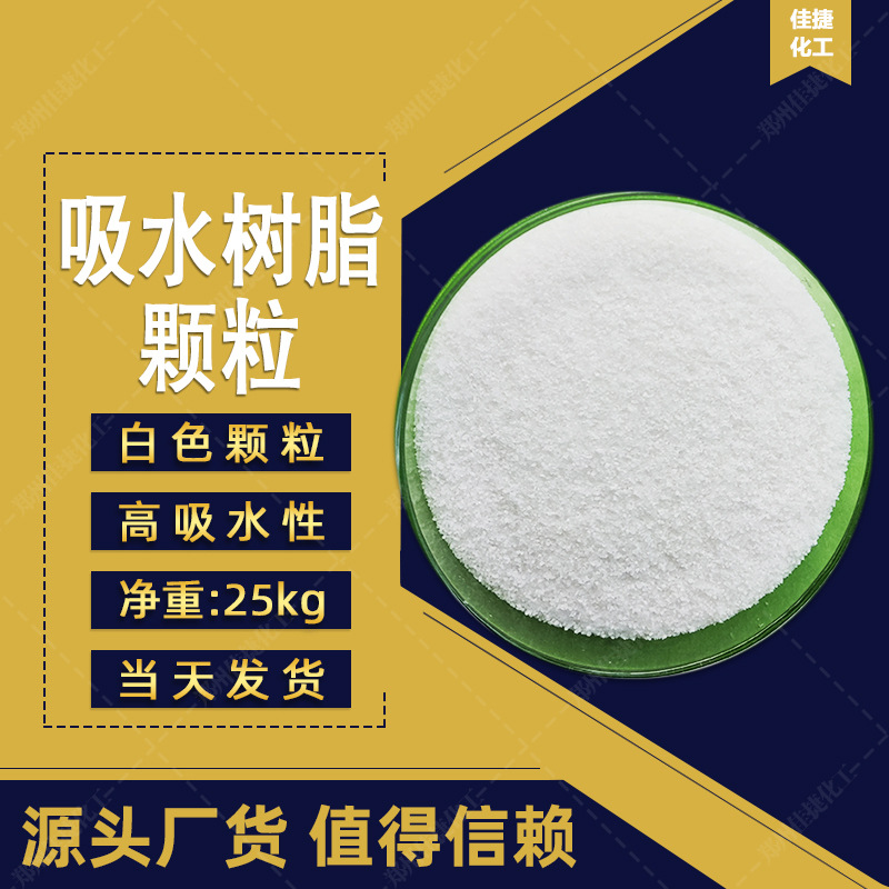 吸水树脂 白色颗粒状 冰袋人造雪景用 厂家批发 高分子吸水树脂