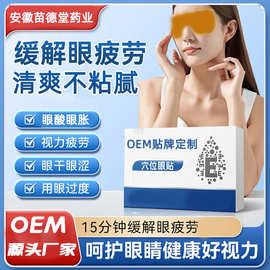 抖音爆款眼贴批发叶黄素眼贴缓解眼干眼涩疲劳冷敷贴厂家穴位眼贴