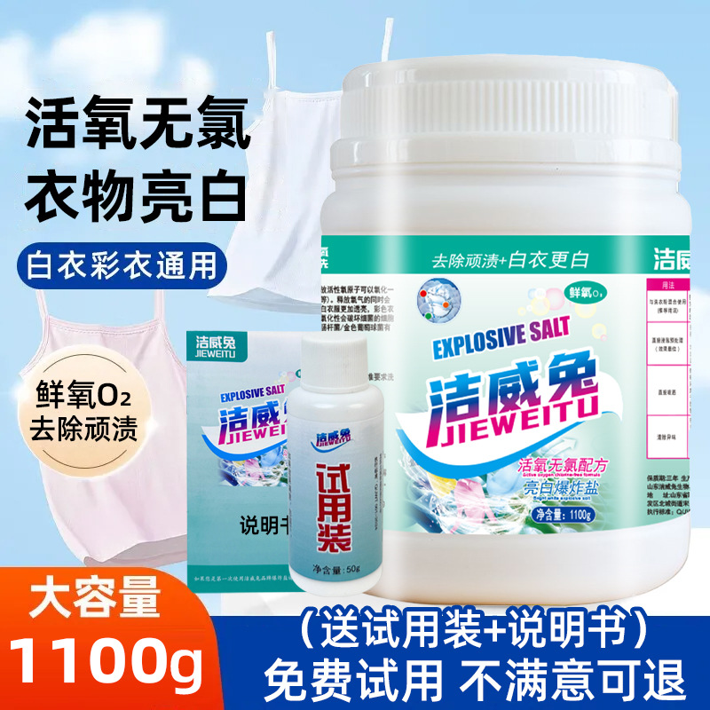 洁威兔爆炸盐衣物去污去渍神器去黄增白增亮彩漂粉彩色衣物通用