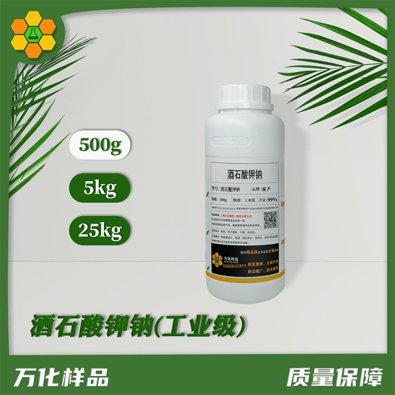 万化样品工业级酒石酸钾钠化工原材料表面活性剂乳化剂添加剂固体