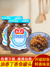 丁香鱼罐头即食特产小银鱼旗舰店福建油香下饭菜丁沙鱼罐头