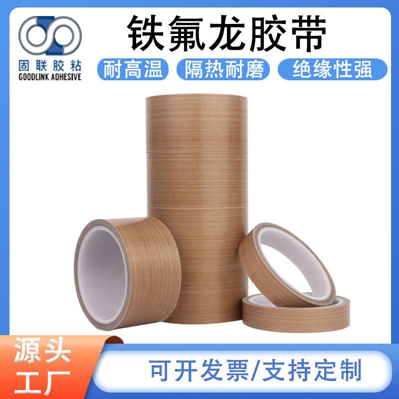 铁氟龙胶带耐高温耐磨擦耐腐蚀绝缘防静电不留痕厂家直销批发模切