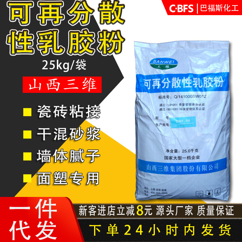 山西三维可再分散性乳胶粉型号SWF-05 04胶粉 河南面塑VAE胶粉