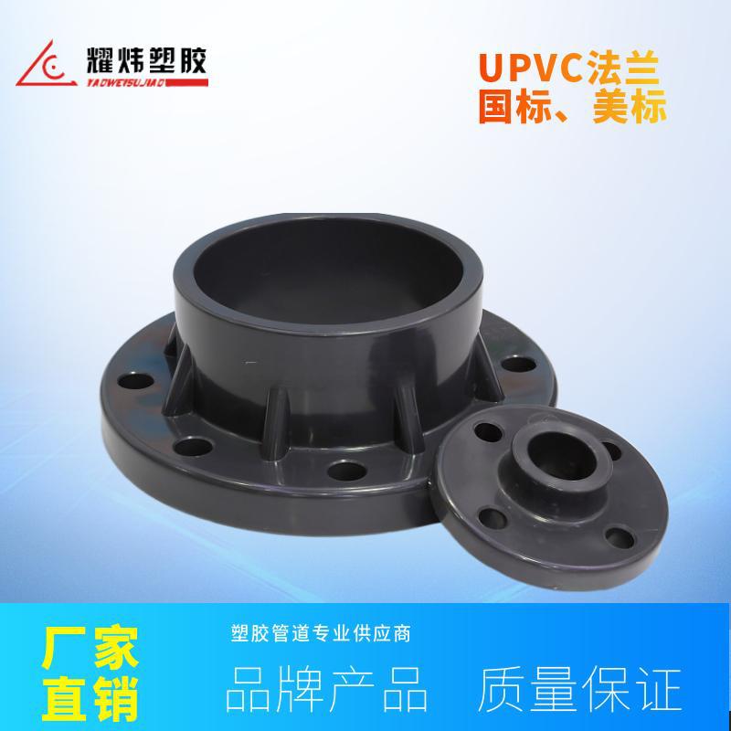 耀炜塑胶管道厂家供应工业耐酸碱给排水化工ANSI美标UPVC法兰