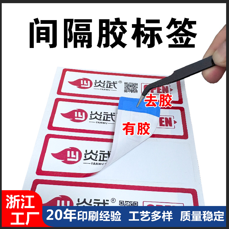 间隔胶标签去胶无胶OPEN封口贴透明PVC彩色包装不干胶贴纸定制
