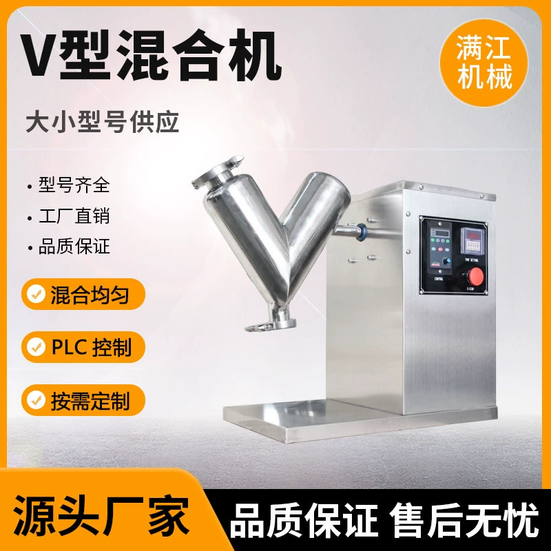 V-образный смеситель, электрический высокоскоростной смеситель для гранул, лабораторный малогабаритный вертикальный порошковый блендер из нержавеющей стали 304