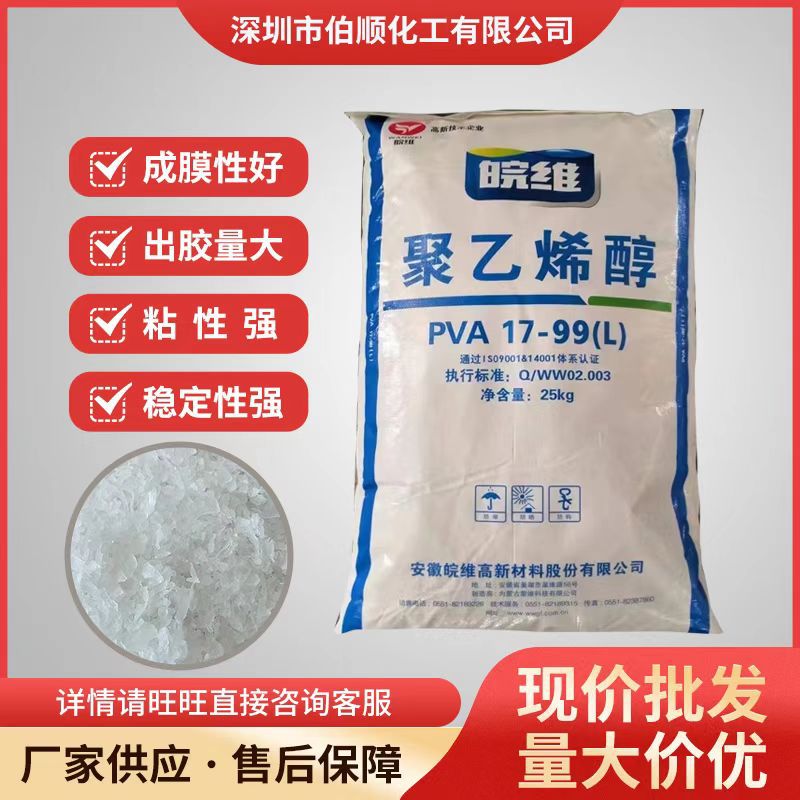 安徽聚乙烯醇皖维1799颗粒水性胶水造纸木材乳化剂粘接剂专用胶粒