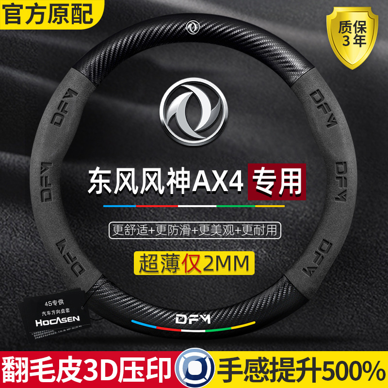 东风风神AX4方向盘套17-20款超薄真皮翻毛碳纤四季通用防滑车把套