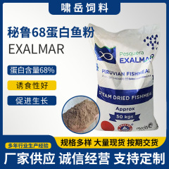 厂家供应秘鲁蒸汽鱼粉水产料畜禽料宠物料用鱼粉EXALMAR蓝头鱼