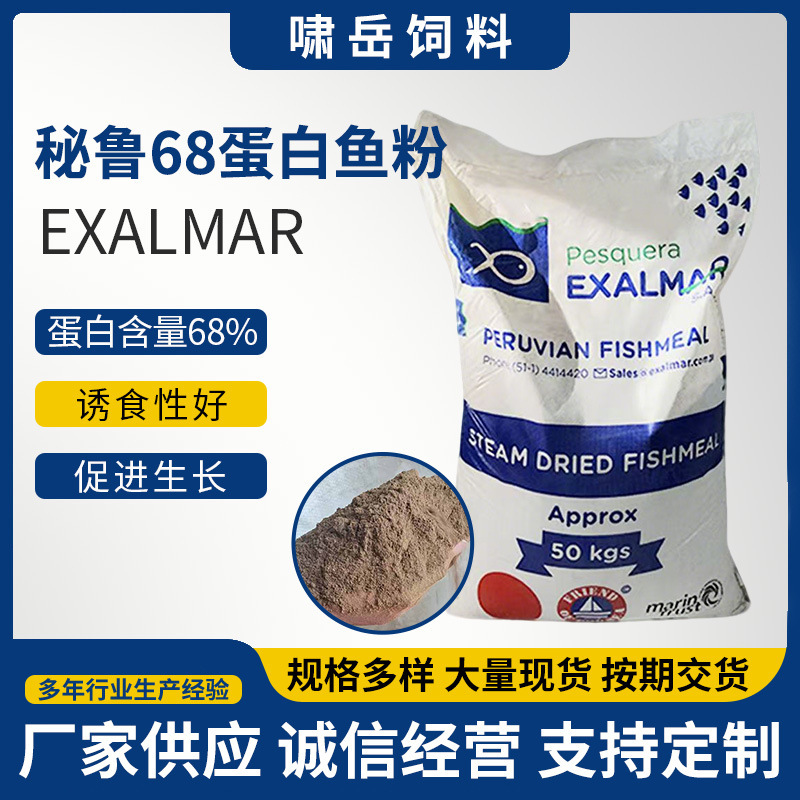 厂家供应秘鲁蒸汽鱼粉水产料畜禽料宠物料用鱼粉EXALMAR蓝头鱼|undefined