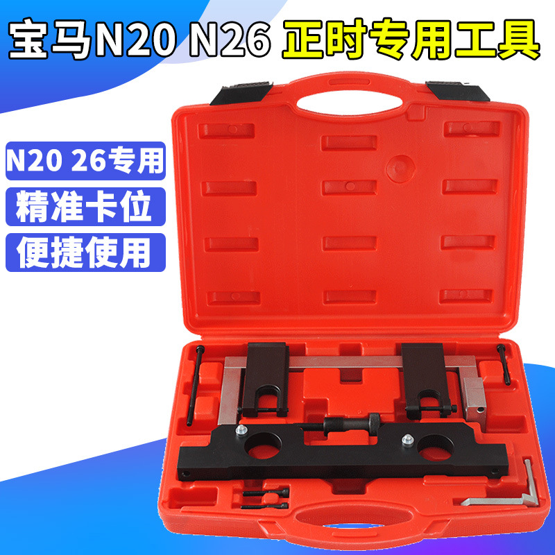 宝马N20 N26发动机正时专用工具 X1 X3 Z4 1系3系5系凸轮轴固定