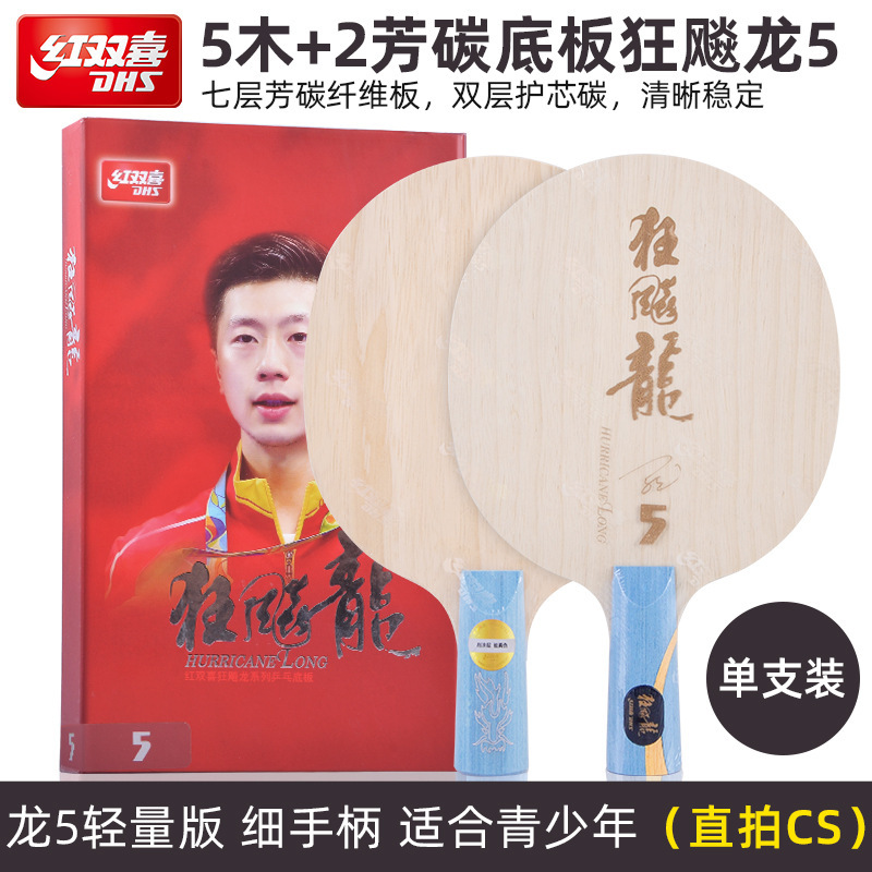 红双喜狂飚龙5X限量马龙同款球拍专业碳素乒乓球拍底板狂飙龙正品|undefined