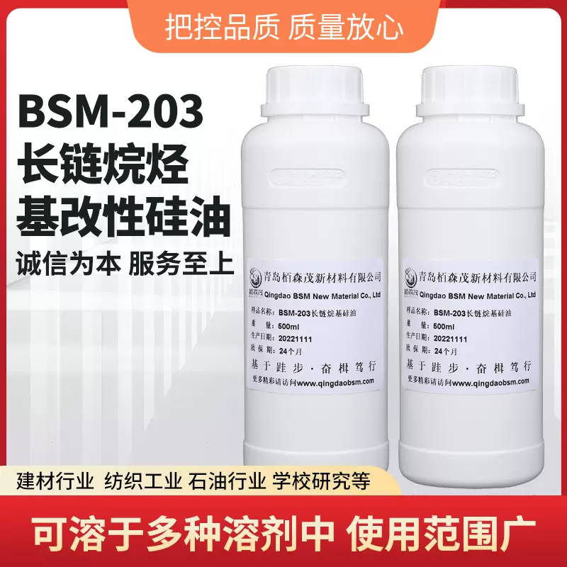 栢森茂长链烷基改性硅油BSM203脱模剂塑料橡胶C12C14