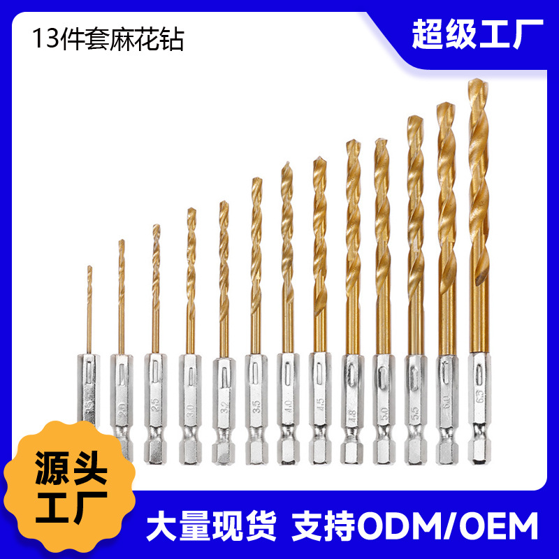 六角柄13件镀钛麻花钻头高速钢1.5-6.5mm电钻起子螺丝刀钻孔套装