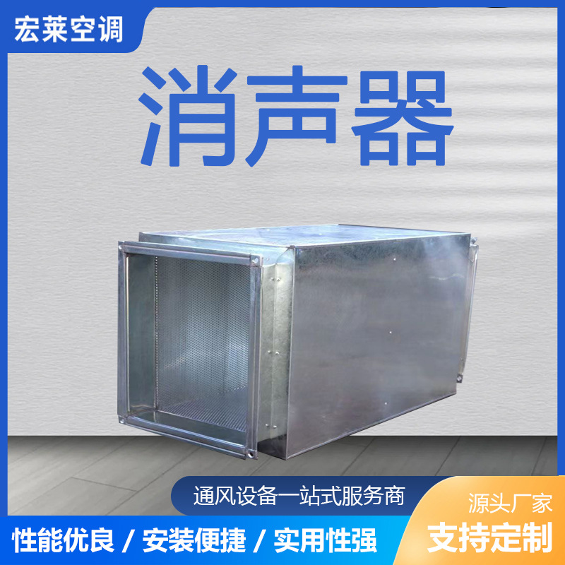 宏莱空调 镀锌板消声器 圆形矩形静压箱 风机降噪消音器