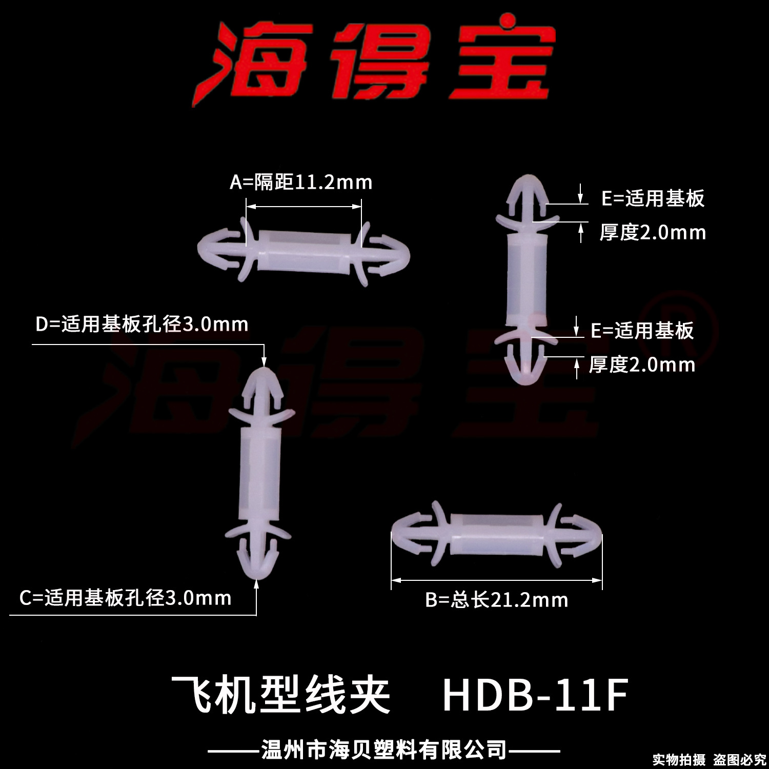 海得宝飞机型线夹HDB-11F 1000只/包 PC板隔离柱 固定支架 LCF-11