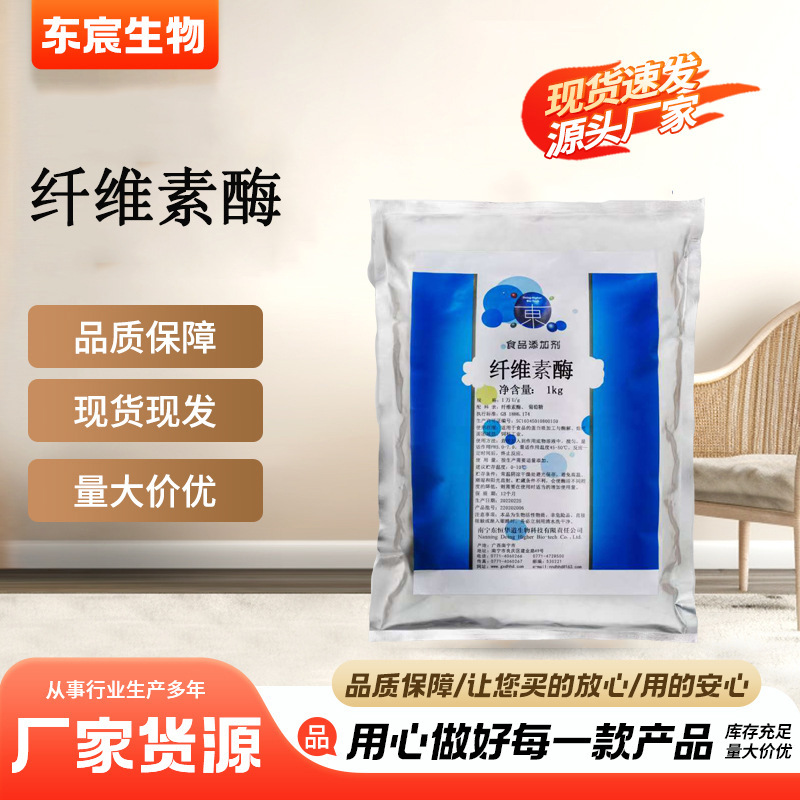 2万u/g食品级纤维素酶 果汁果酒植物提取海藻肥纤维素酶