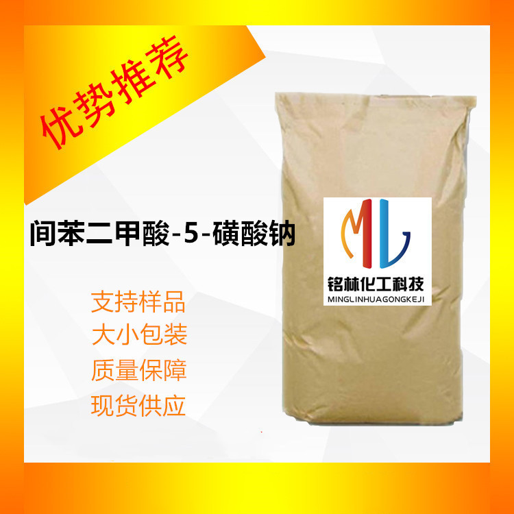 供应 间苯二甲酸-5-磺酸钠 99%  cas 6362-79-4 工业级