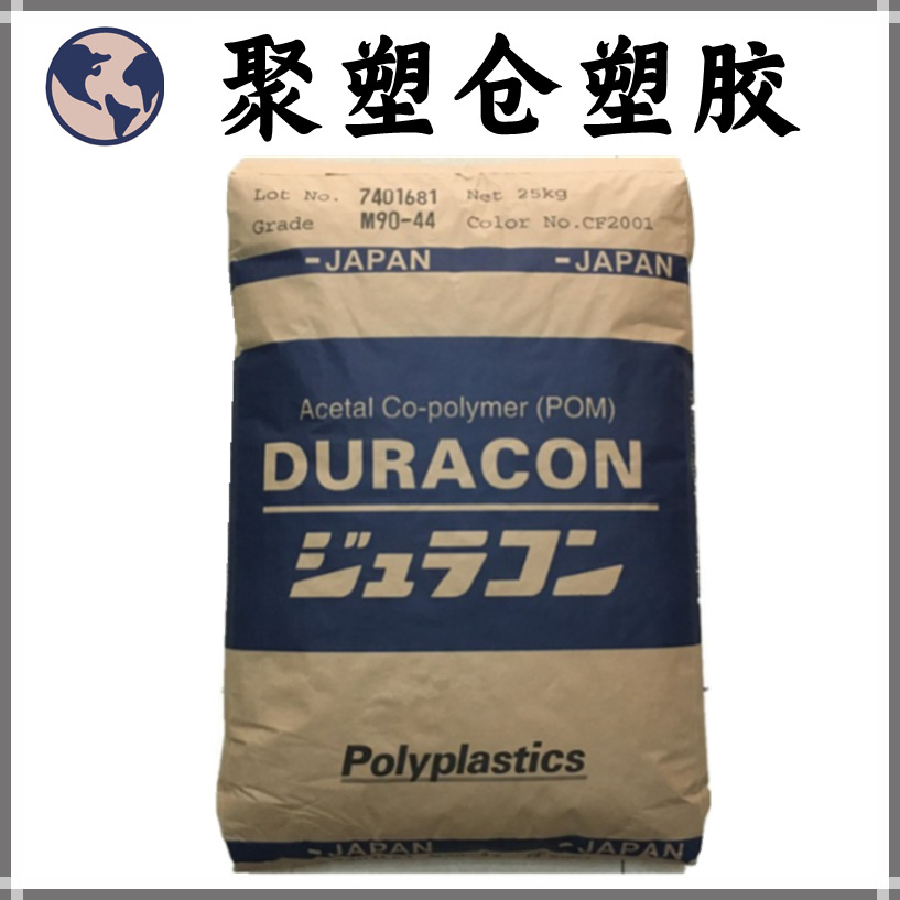 现货 POM M90/日本宝理 耐磨 电子电器部件 注塑级