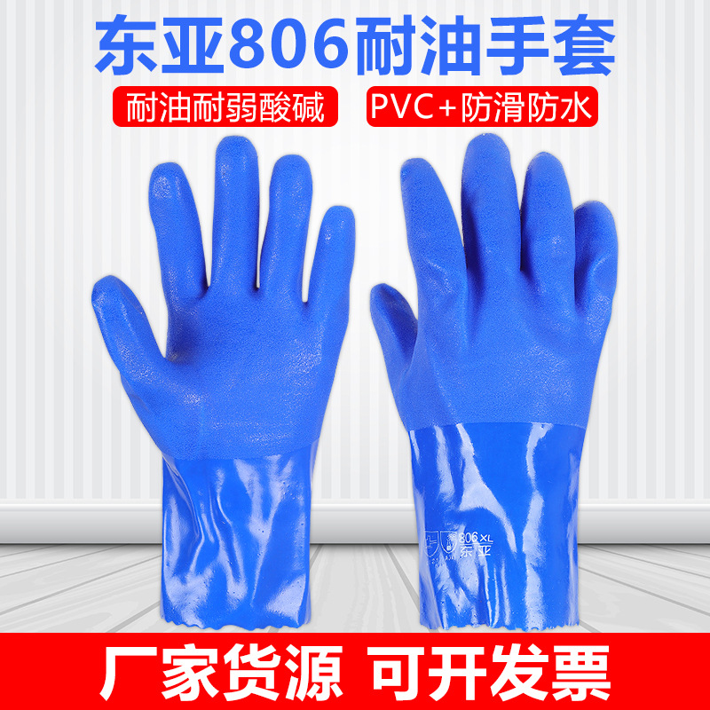 东亚806耐油手套PVC耐磨防水防滑耐酸碱渔业水产车间浸塑劳保手套
