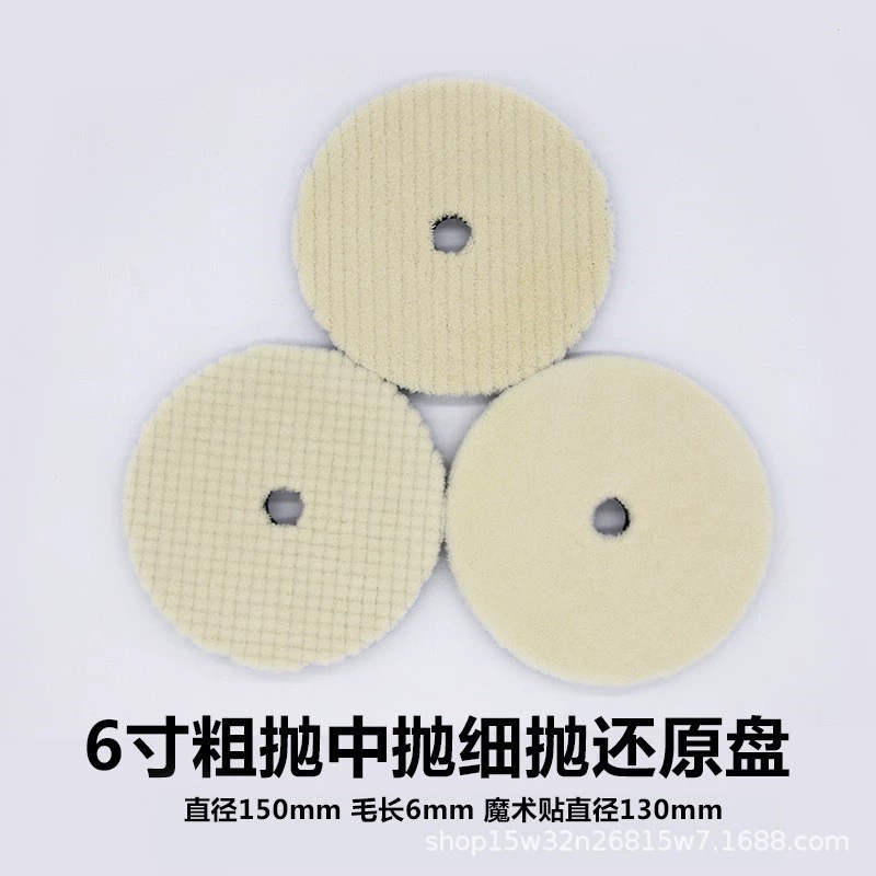 6寸日式强切削粗中细研磨盘羊毛球羊毛轮抛光盘抛光羊毛轮夹海绵