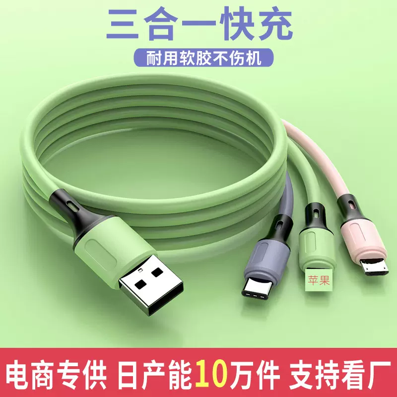 数据线三合一手机充电线一拖三液态适用苹果type-c安卓usb快充